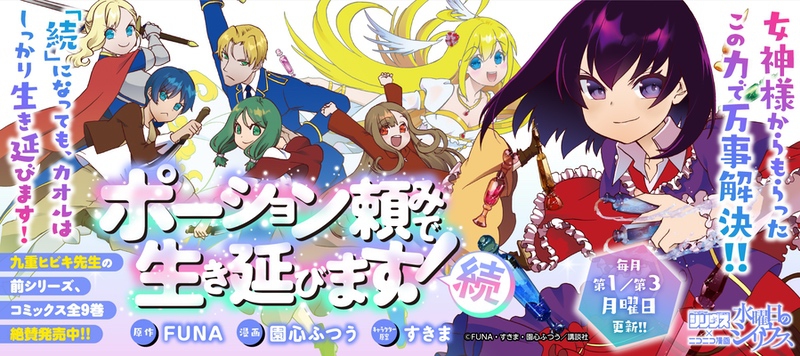 コミカライズ「ポーション頼みで生き延びます！ 続 」