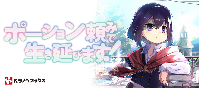 原作「ポーション頼みで生き延びます」
