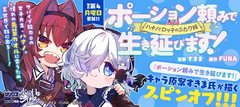 スピンオフコミック「ポーション頼みで生き延びます！ ハナノとロッテのふたり旅」