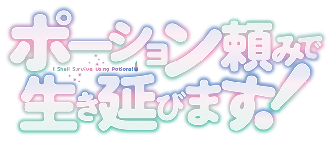 TVアニメ「ポーション頼みで生き延びます！」公式サイト